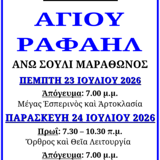 Πρόγραμμα Εορτής 24ης Ιουλίου 2026