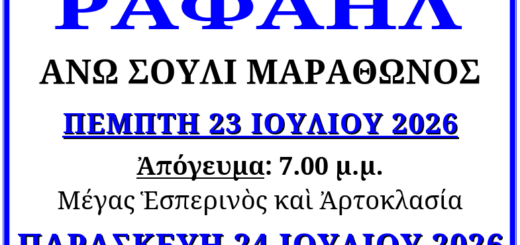 Πρόγραμμα Εορτής 24ης Ιουλίου 2026