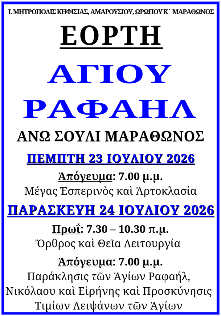 Πρόγραμμα Εορτής 24ης Ιουλίου 2026